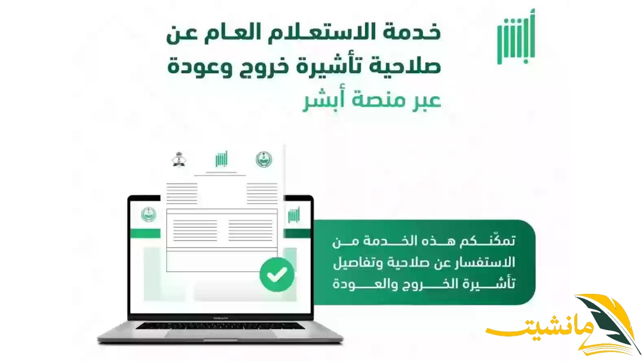 تعرف على كيفية استعلام تأشيرة الخروج والعودة عبر منصة أبشر الإلكترونية الآن