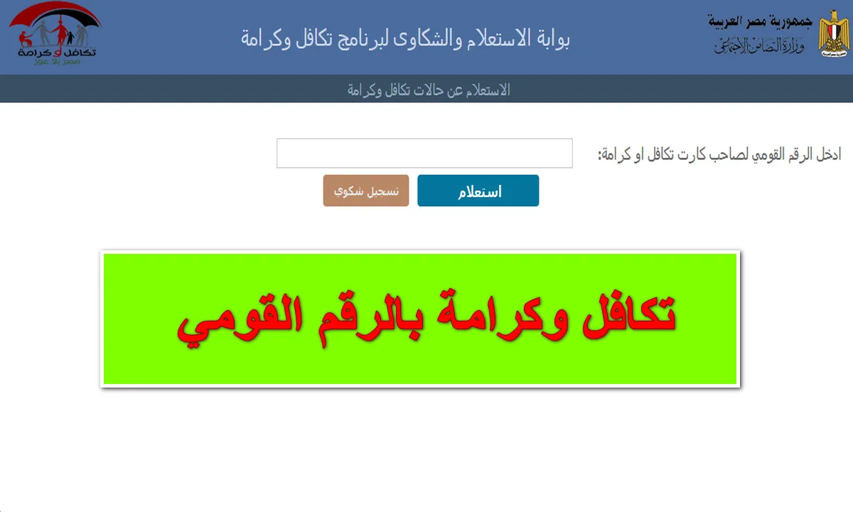 استعلم عن الزيادة في تكافل وكرامة بالرقم القومي وانت في بيتك و اعرف الورق المطلوب في التسجيل