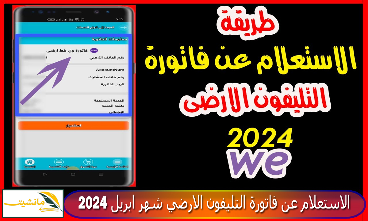 “من المنزل” الاستعلام عن فاتورة التليفون الارضي شهر ابريل 2024 عبر موقع المصرية للاتصالات billing.te.eg