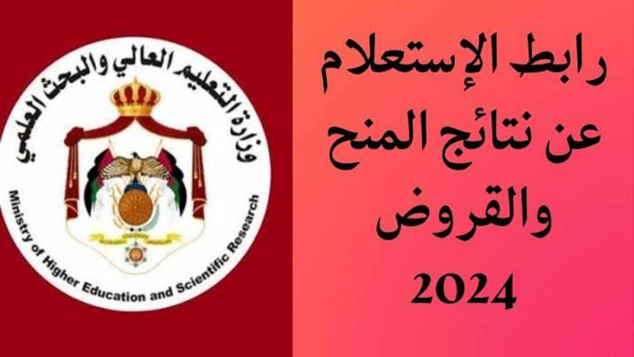 “مُتـــــاح الآن”.. رابط الاستعلام عن نتائج المنح والقروض 2024 بالأردن dsamohe.gov.jo