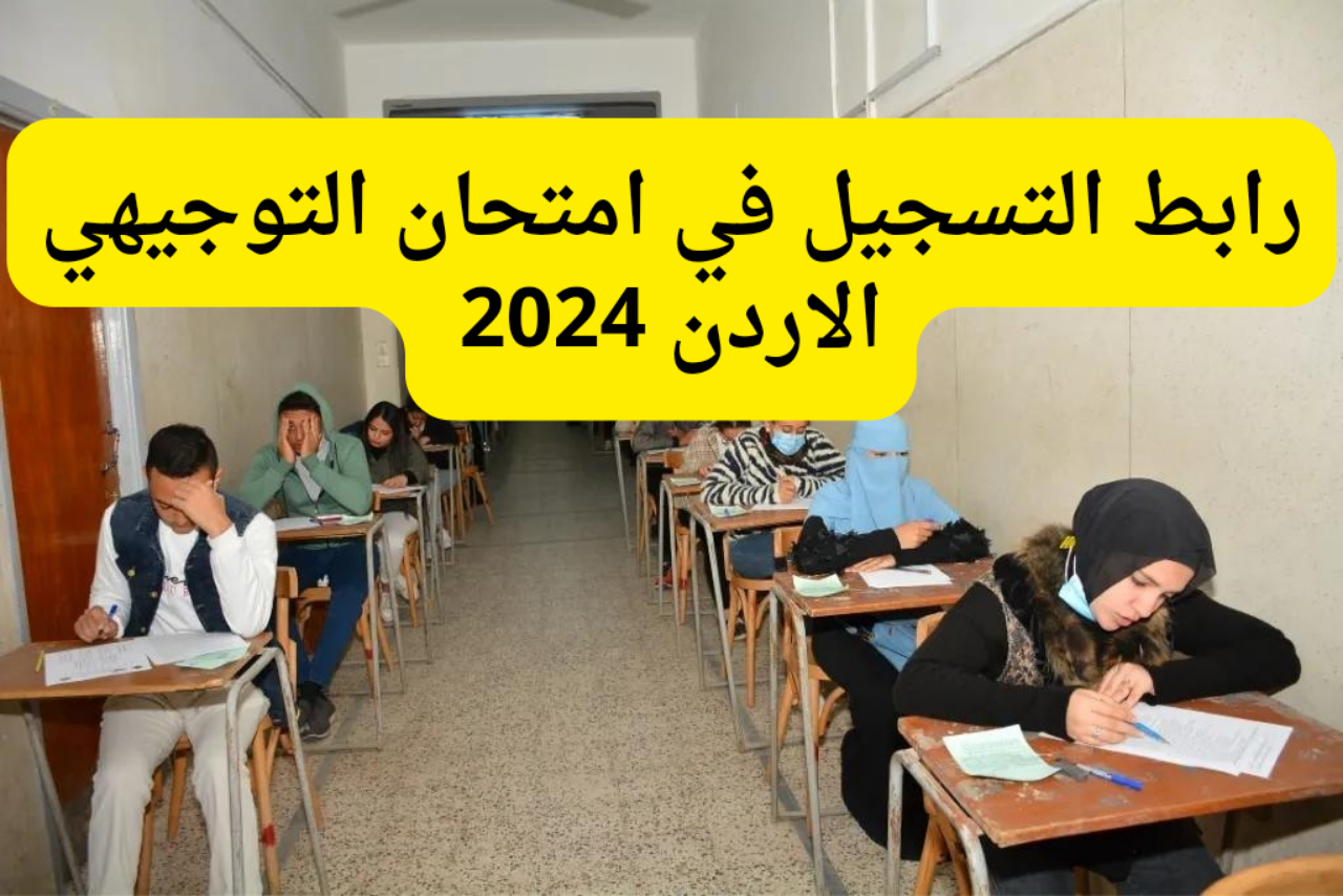 الآن.. التسجيل في امتحان التوجيهي الاردن 2024 والرسوم المطلوبة وخطوات التسجيل