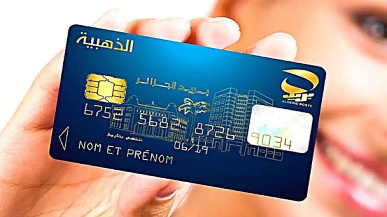 البطاقة الذهبية لبريد الجزائر مفتاح الراحة والخدمات الإلكترونية