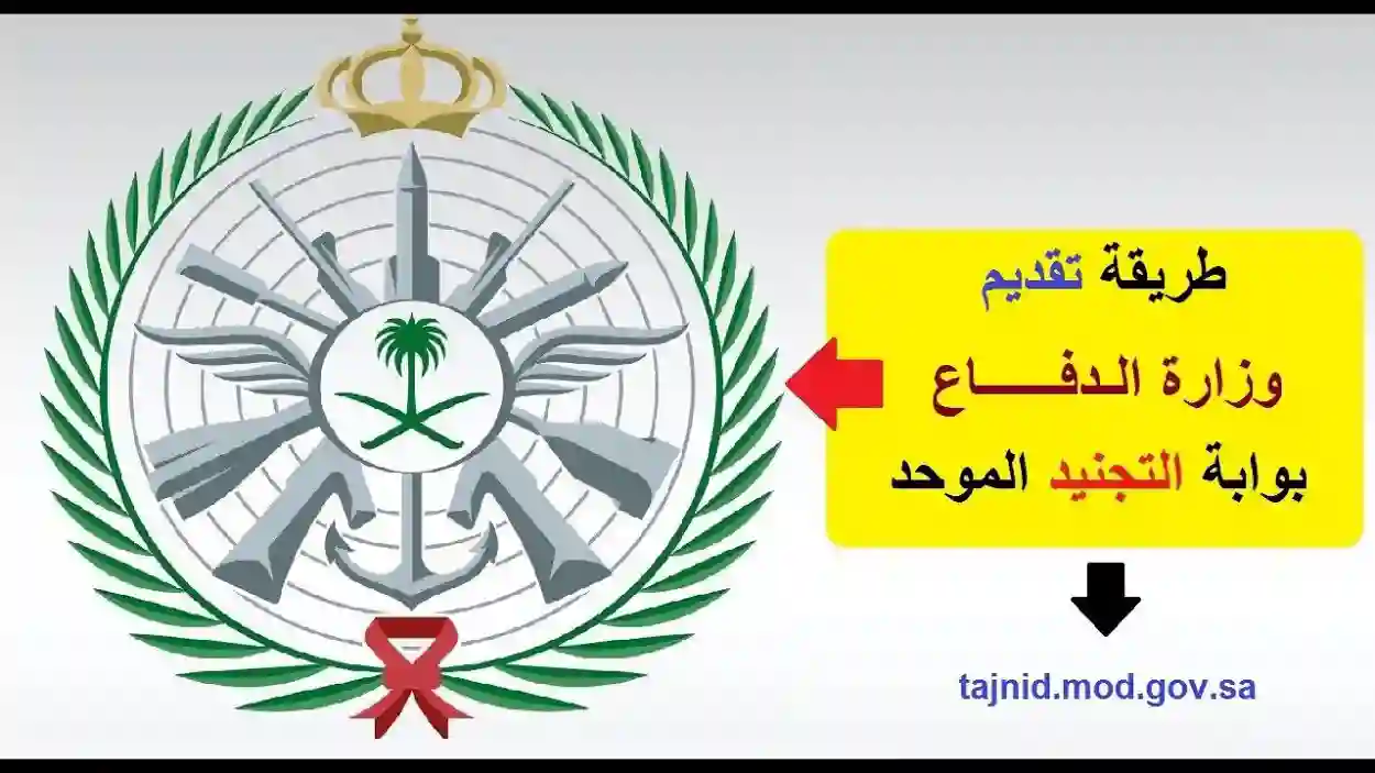 “الحق سجل قبل فوات الأوان”.. رابط تقديم التجنيد الموحد وزارة الدفاع 1446 tajnid.mod.gov.sa