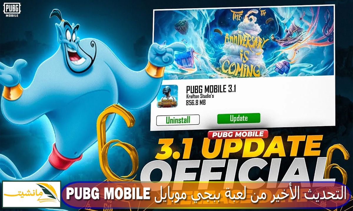 “مود علاء الدين” التحديث الأخير من لعبة ببجي موبايل للأندرويد والأيفون 3.1 PUBG MOBILE خرائط واسلحة جديدة