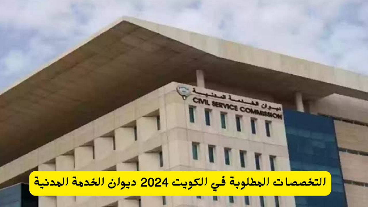 التخصصات المطلوبة في الكويت 2024 وطرق التواصل مع ديوان الخدمة المدنية