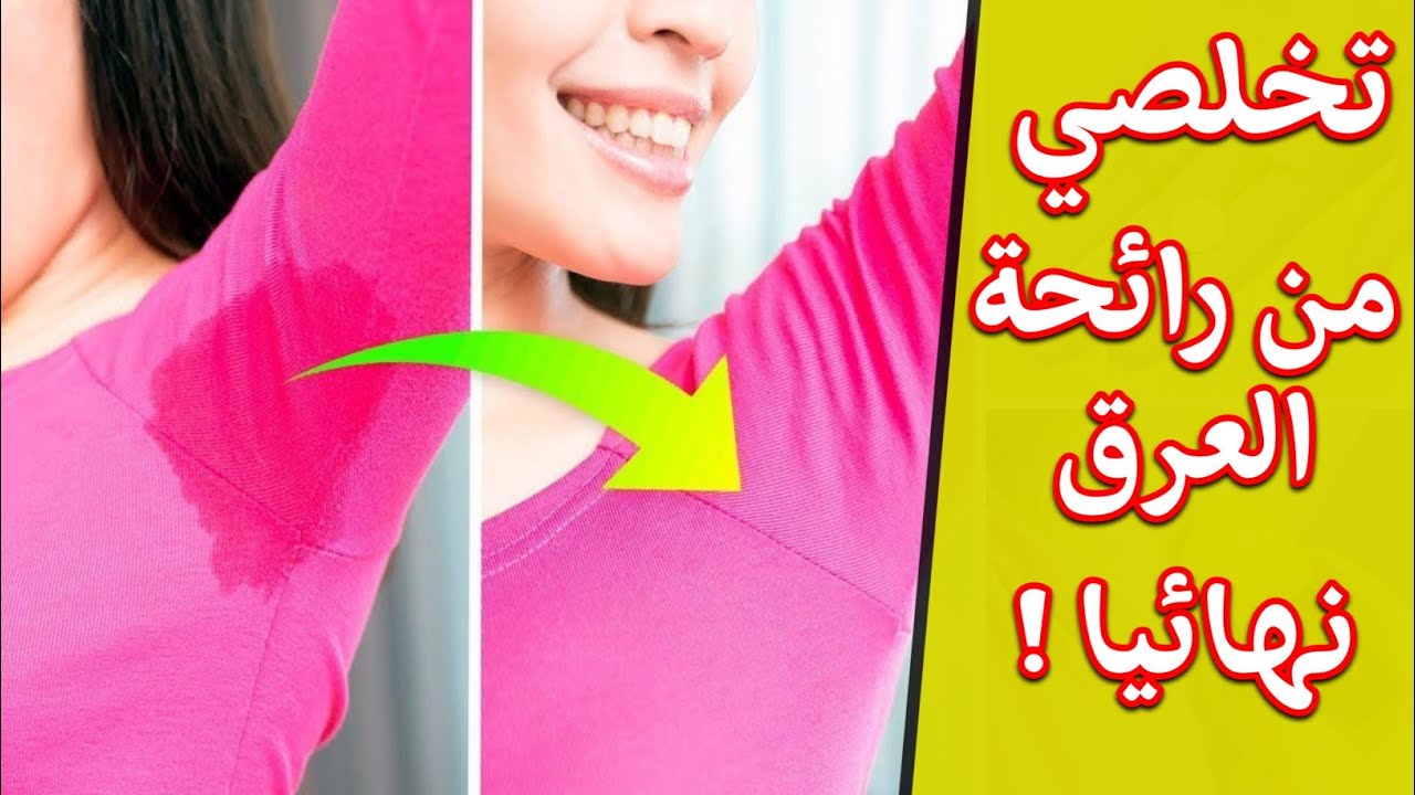 “العطور ليست حلا” وصفة للتخلص من رائحة العرق الكريهة في ظل ارتفاع درجات الحرارة وودعي الاحراج