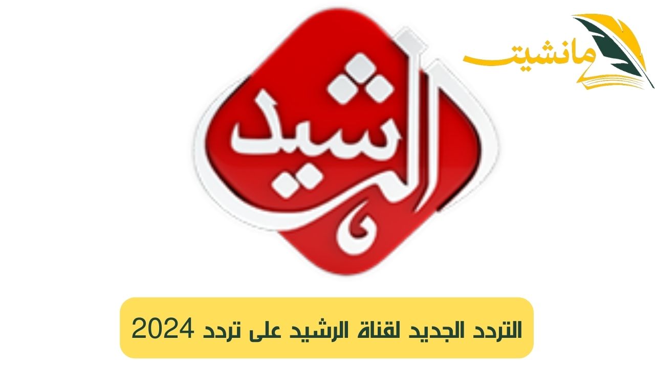 تردد قناة الرشيد 2024.. استعدوا لتجربة مشاهدة لا مثيل لها