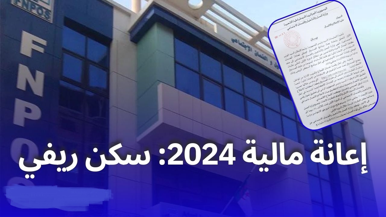 ” هتاخد 500.000 د.ج ” التسجيل في fnpos إعانة السكن الريفي 2024 اعرف الشروط واحصل عليها