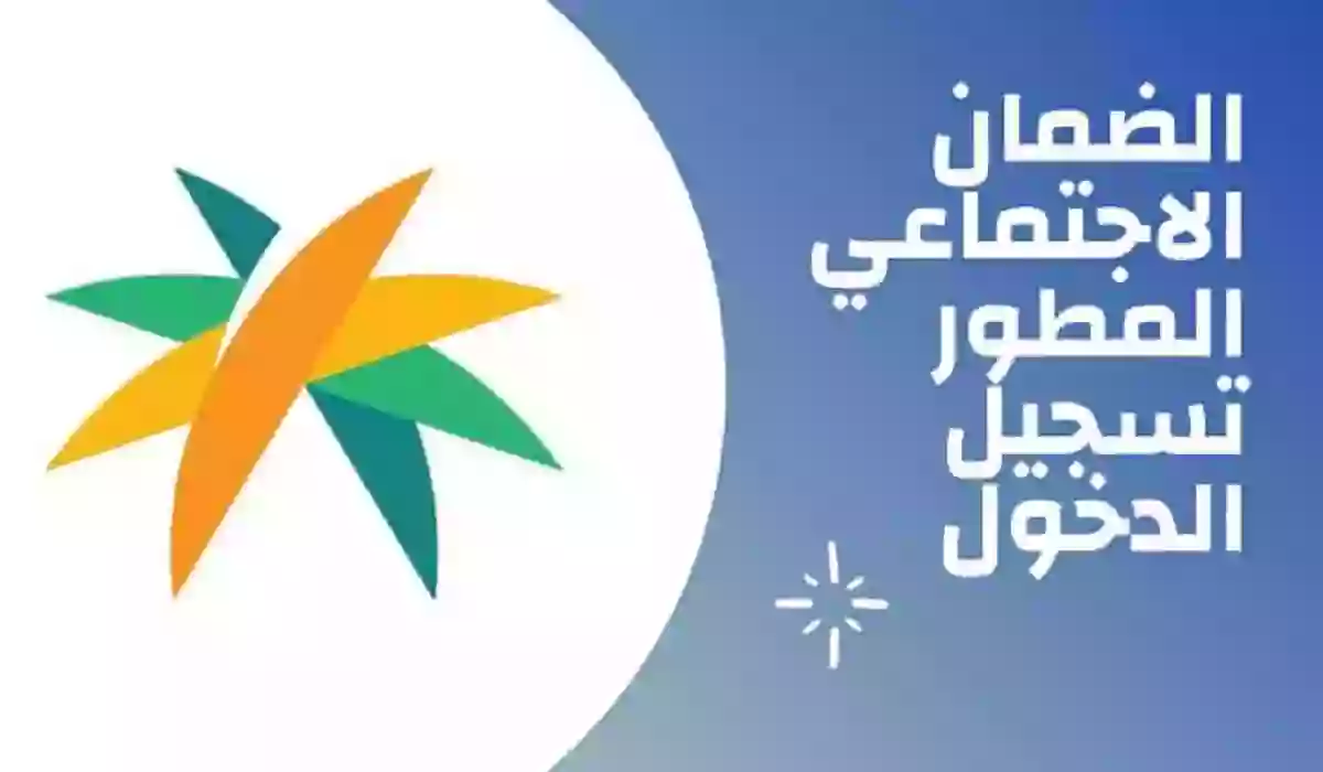 “اغتنم الفرصة وسارع”.. التسجيل في الضمان الاجتماعي المطور 1445 عبر sbis.hrsd.gov.sa