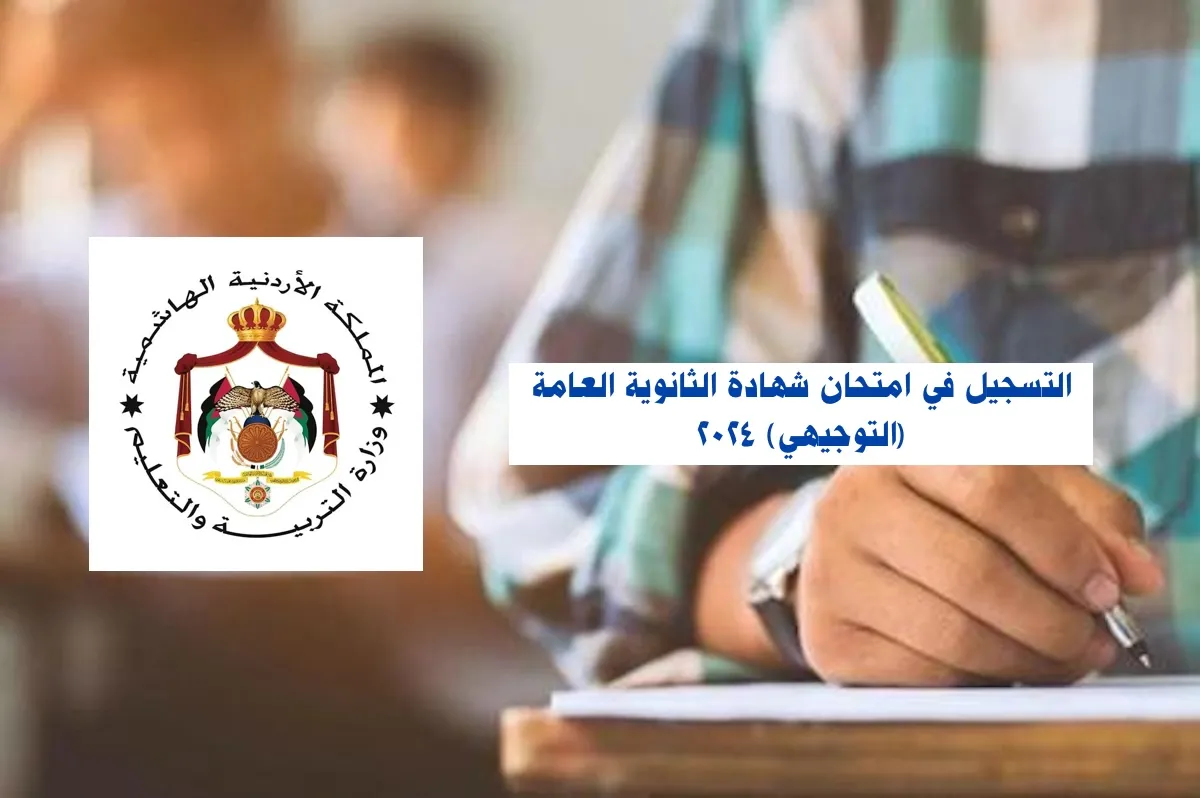 التسجيل في امتحان التوجيهي الأردن 2024  ومعرفة الرسوم الخاصة بالتسجيل