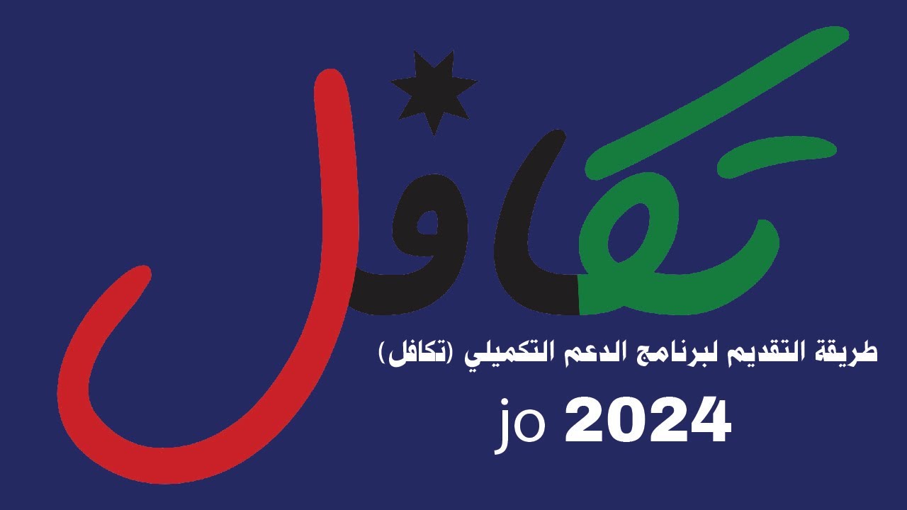 من هنا.. التسجيل في برنامج الدعم التكميلي بالأردن 2024