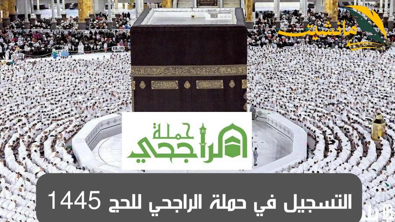 اللهم يسر على الحجاج.. تعرف على حملة الراجحي للحج 1445