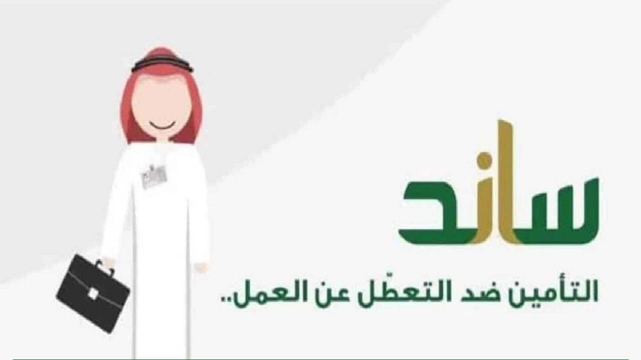 المؤسسة العامة للتأمينات الاجتماعية توضح كيفية التسجيل في دعم ساند 1445