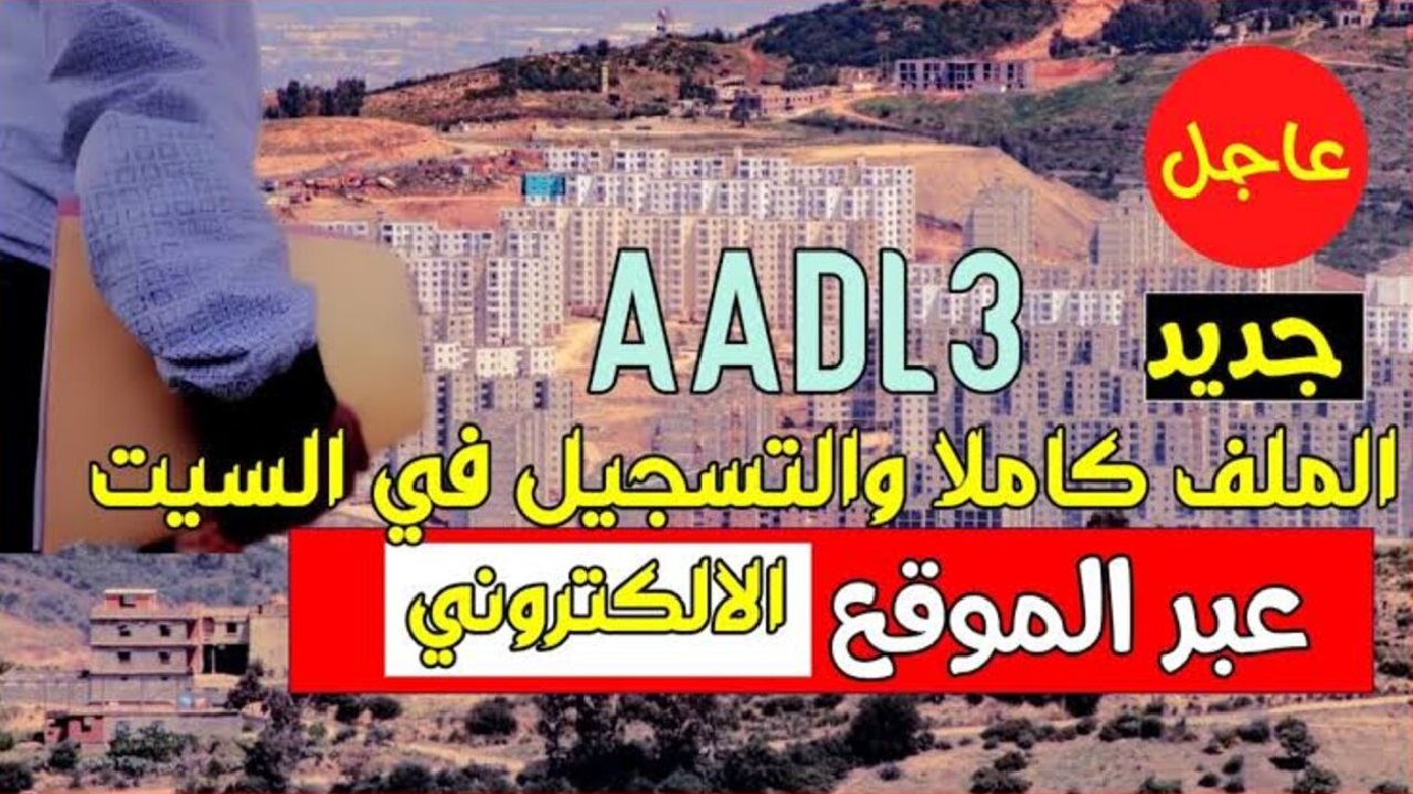 “رابط + خطوات” شروط التسجيل في سكنات عدل 3 بالجزائر 2024 عبر وزارة السكن والعمران