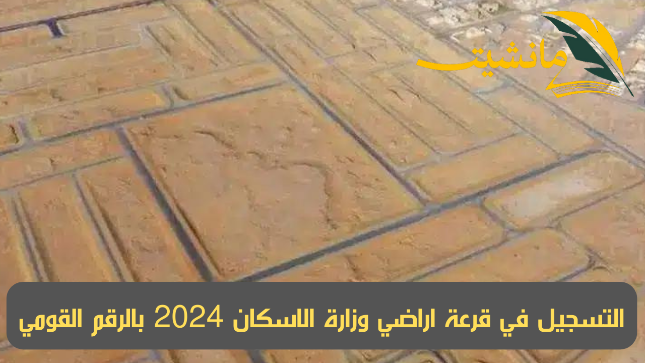 التسجيل في قرعة اراضي وزارة الاسكان 2024 بالرقم القومي