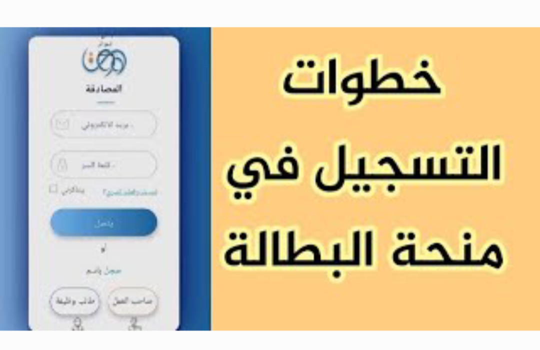 خطوات تجديد منحة البطالة في الجزائر شروط استحقاق المنحة 2024