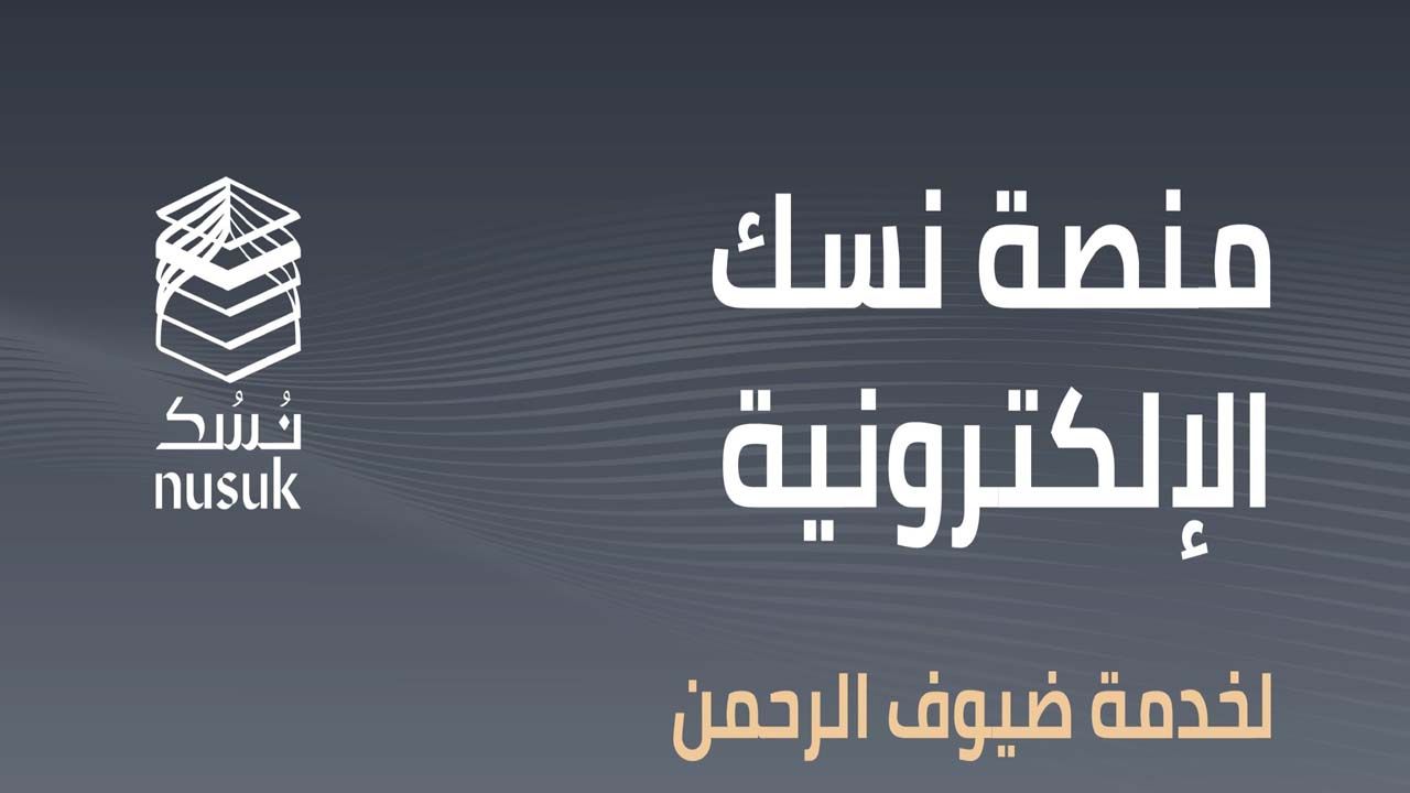 “الحق فرصتك”.. رابط وخطوات التسجيل في نسك لمعرفة خطوات العمرة والحج في السعودية 1445 عبر nusuk.sa