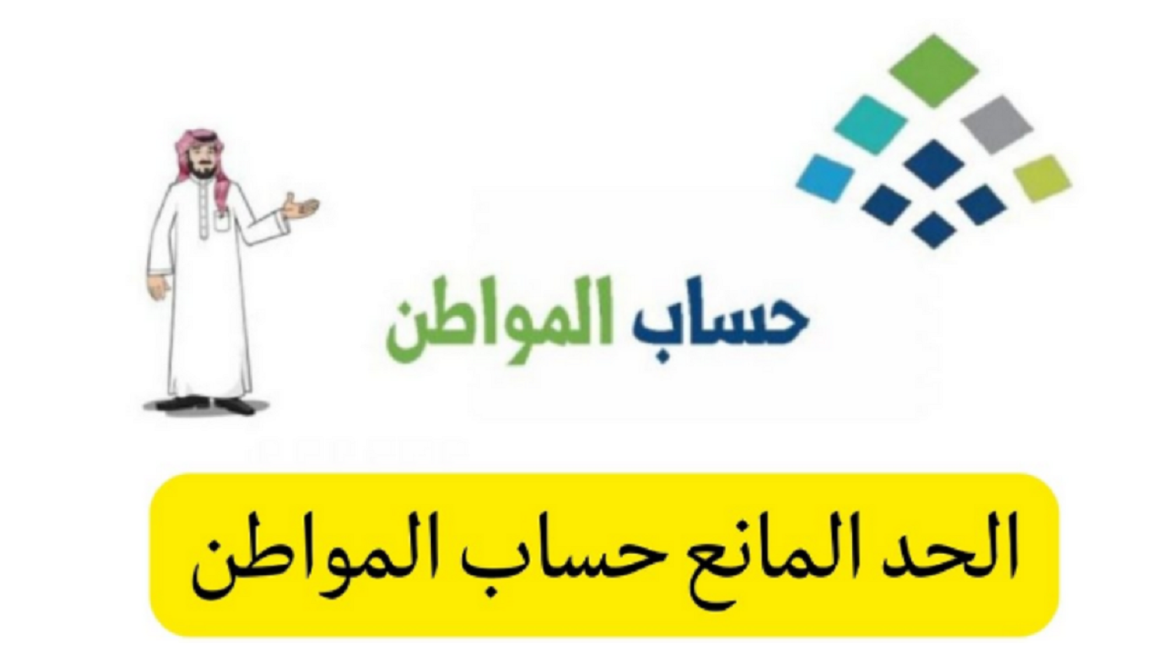 تعرف علي الحد المانع حساب المواطن 1445 وفقا للتعديلات الأخيرة | طريقة التسجيل في حساب المواطن