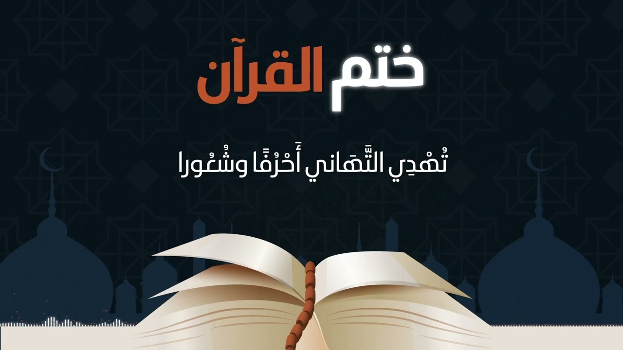 “الحق الختمة في 3 أيام فقط” .. ماتضيعش عليك فرصة ختم القرآن الكريم في شهر رمضان الفضيل 2024