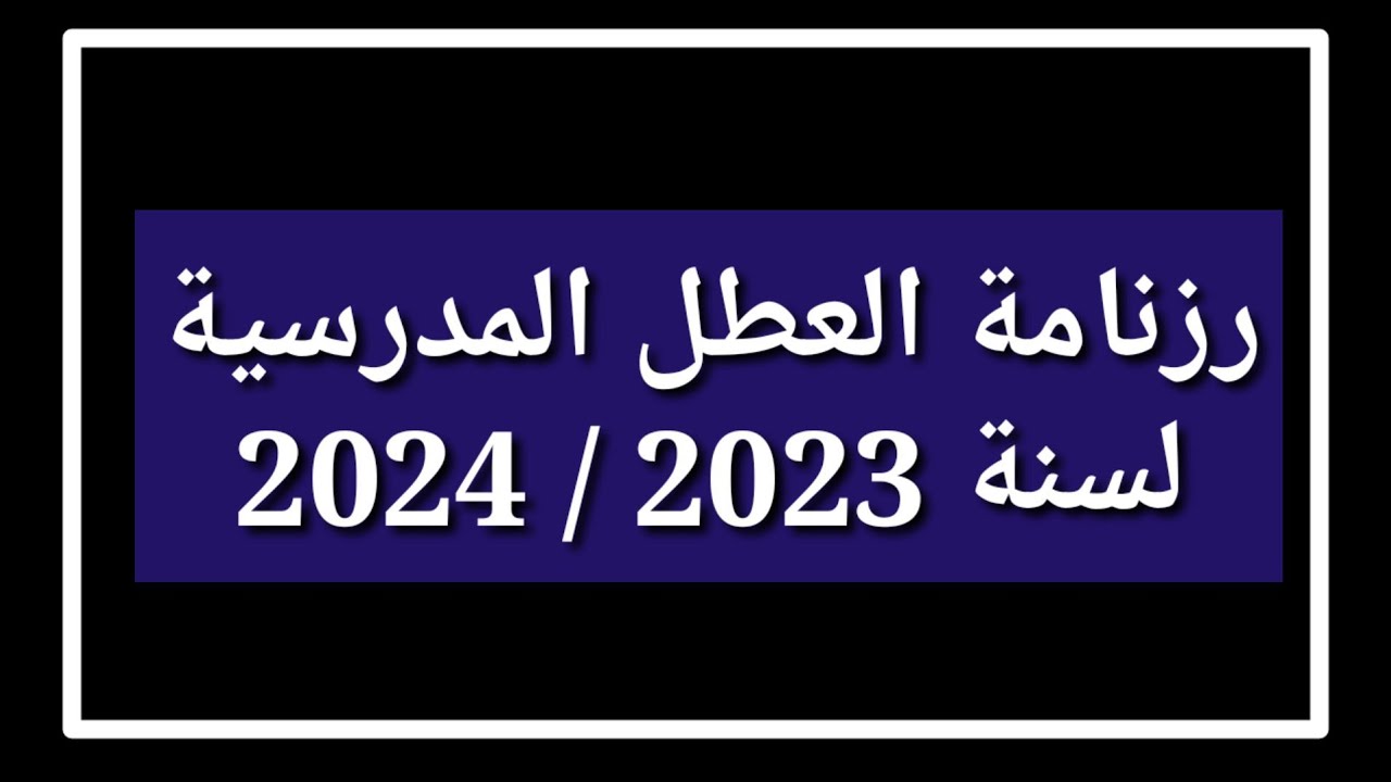 الحكومة التونسية تعلن جدول الاجازات الرسمية 1445/2024 ورزنامة العطل المدرسية وفق بيان وزارة التربية والتعليم العالى التونسية