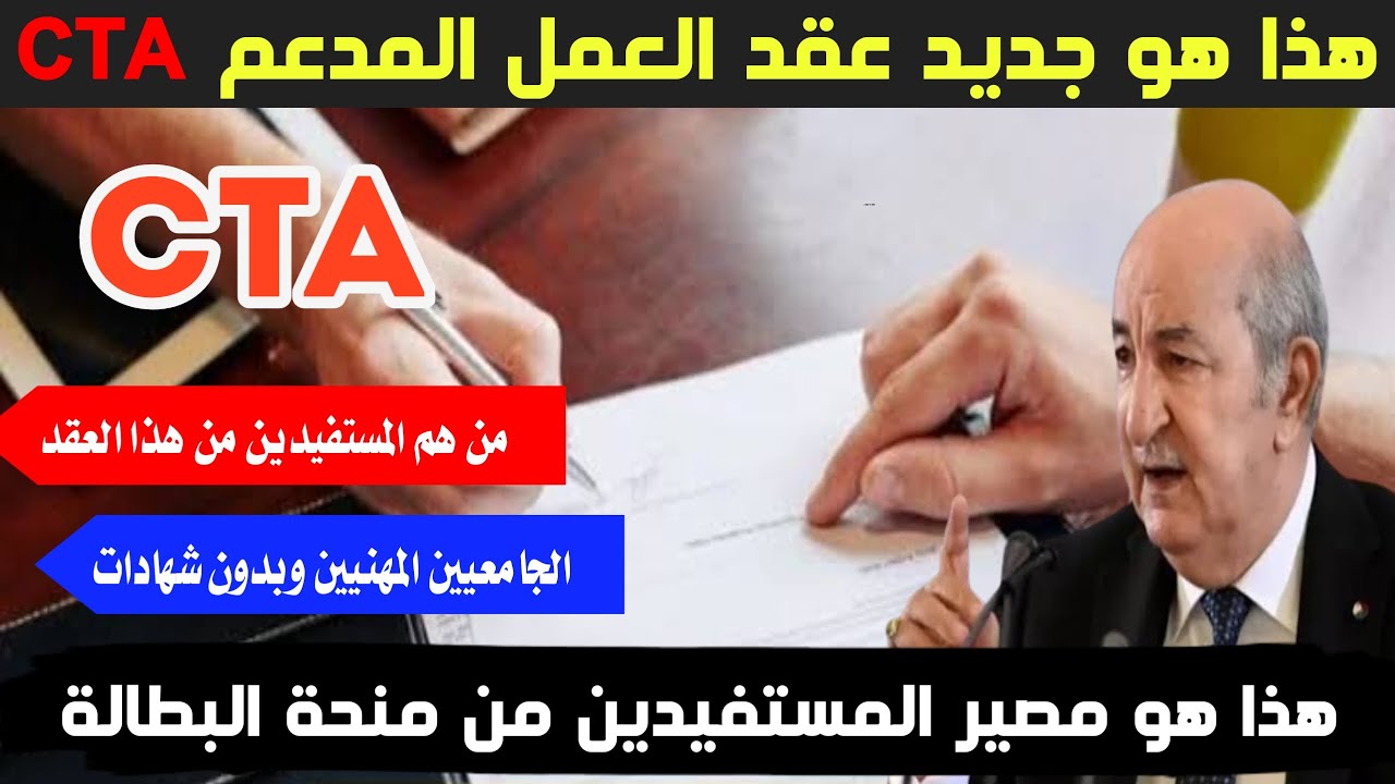 الحكومة الجزائرية تعلن تفعيل عقود العمل المدعمه للمستفيدين من منحه البطاله Cta وقيمة مساهمة الدولة فى رواتب العقود المدعمة