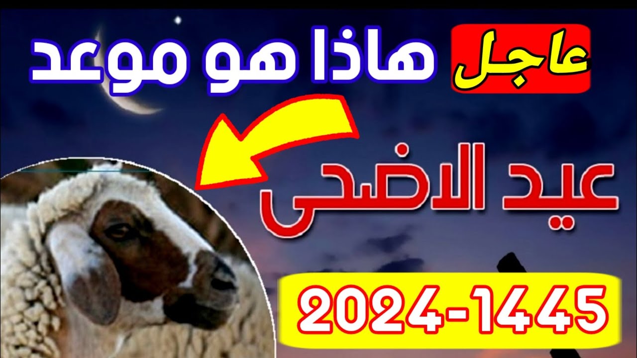 الحكومة الجزائرية تعلن موعد عيد الاضحى المبارك 1445/2024 وجدول العطل الرسمية بالجزائر