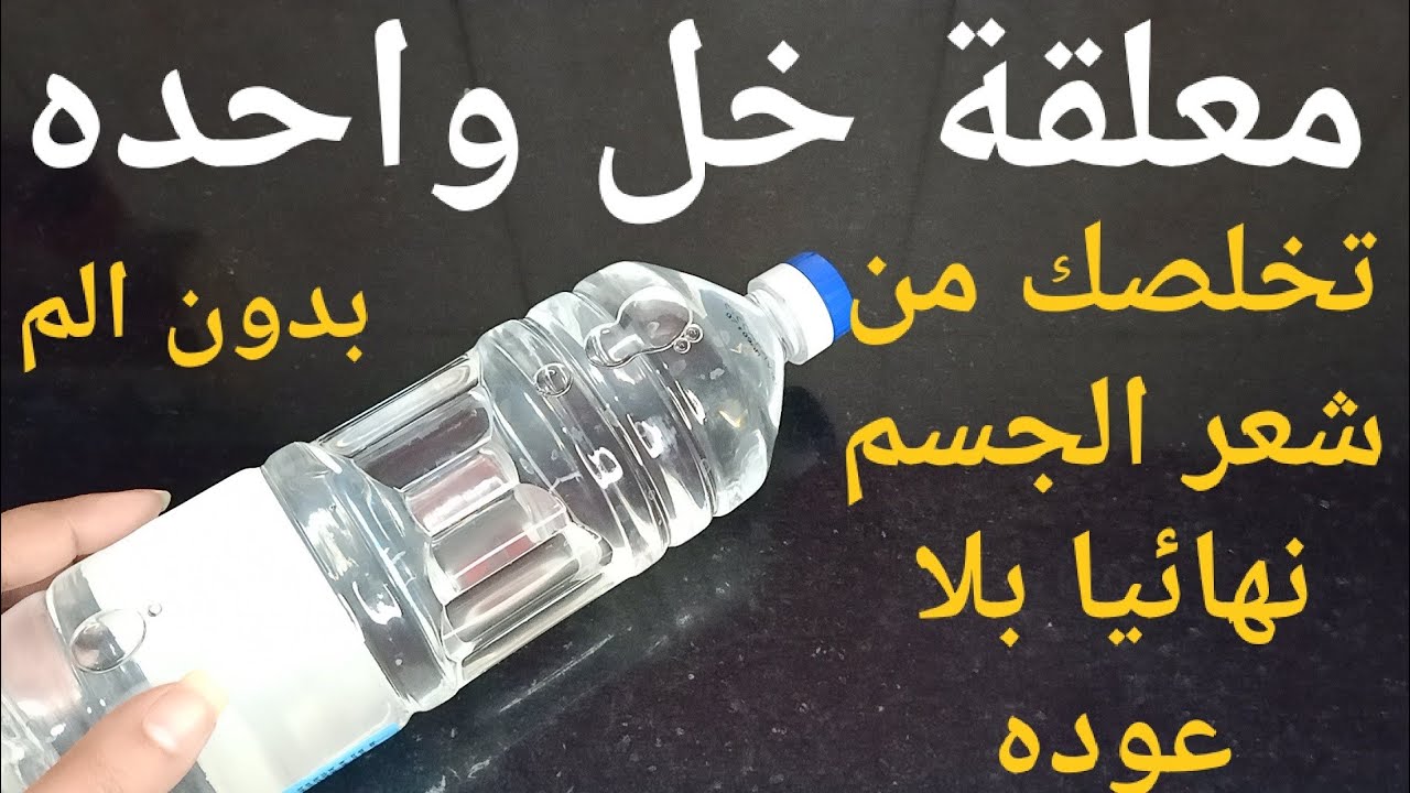 بدون الم.. ملعقة واحدة من الخل لإزالة الشعر الزائد نهائيا من الجذور وتبيض فوري للمناطق الحساسة من اول استعمال 