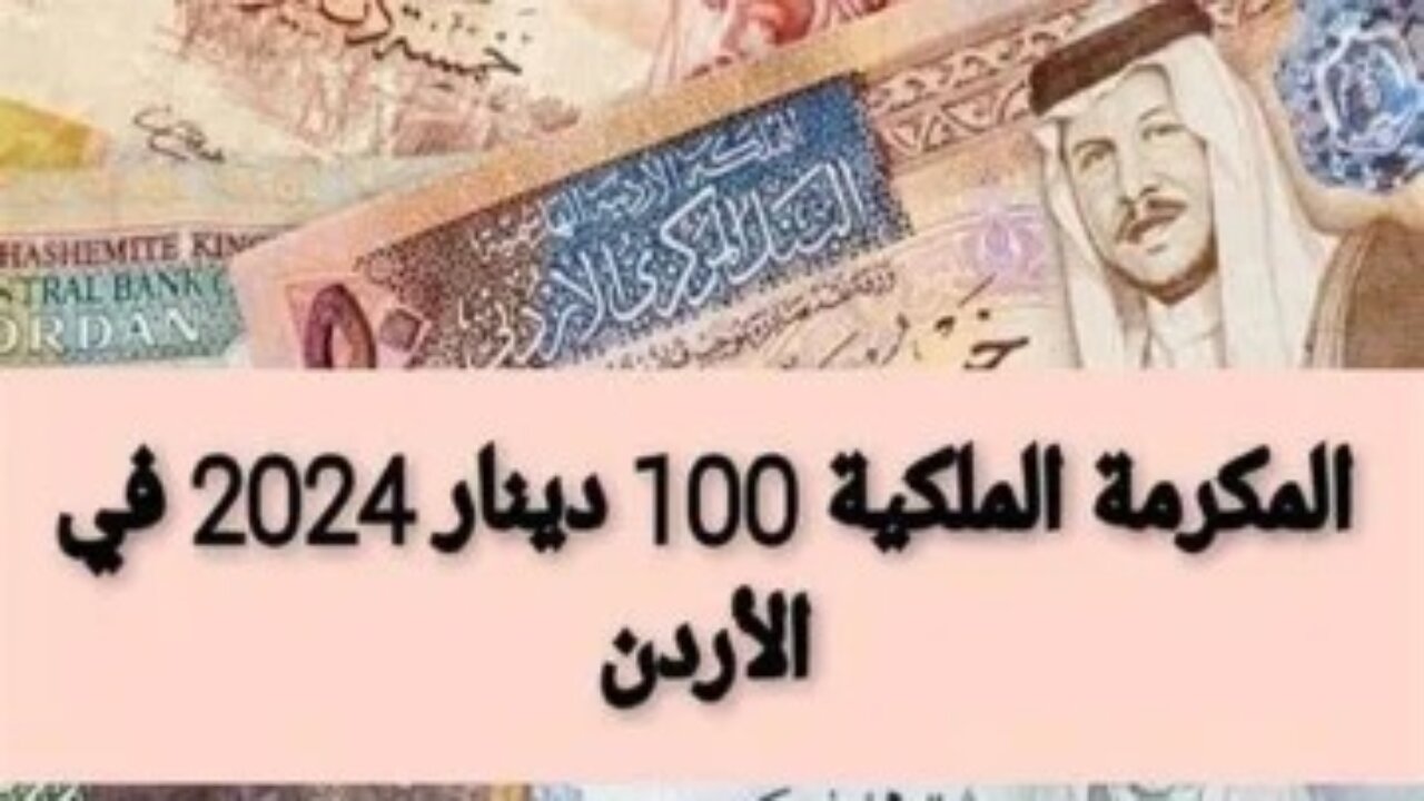 “سجل واقبض 100 دينار”.. كيفية التسجيل في الدعم التكميلي 2024 في الأردن.. بالخطوات والتفاصيل!