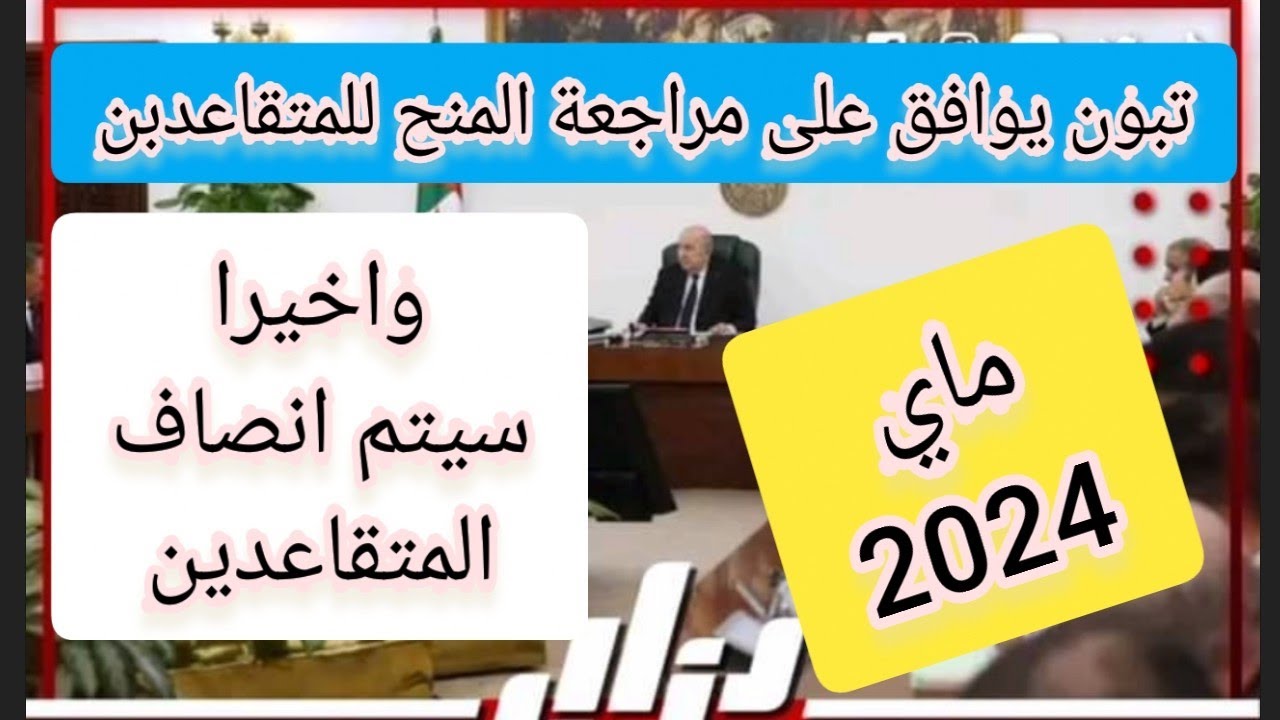 “رسميا” الرئيس تبون يوافق على مراجعه منح المتقاعدين ورابط التسجيل وابرز الشروط المطلوبة