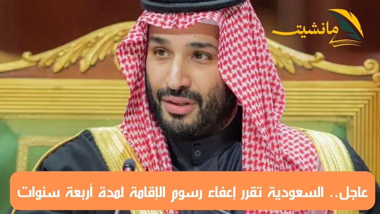 عاجل قرار ملكي.. السعودية تقرر إعفاء رسوم الإقامة لمدة أربعة سنوات