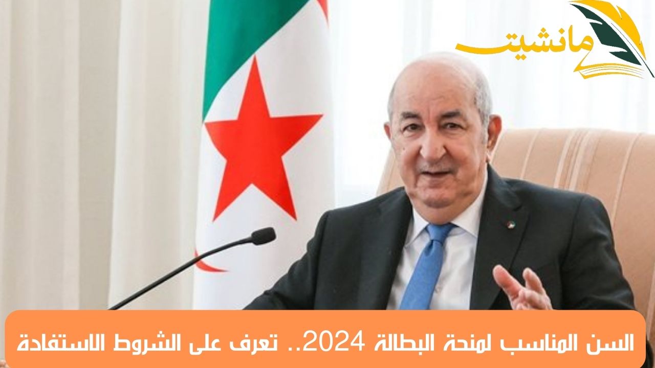 السن المناسب لمنحة البطالة 2024.. تعرف على الشروط الاستفادة