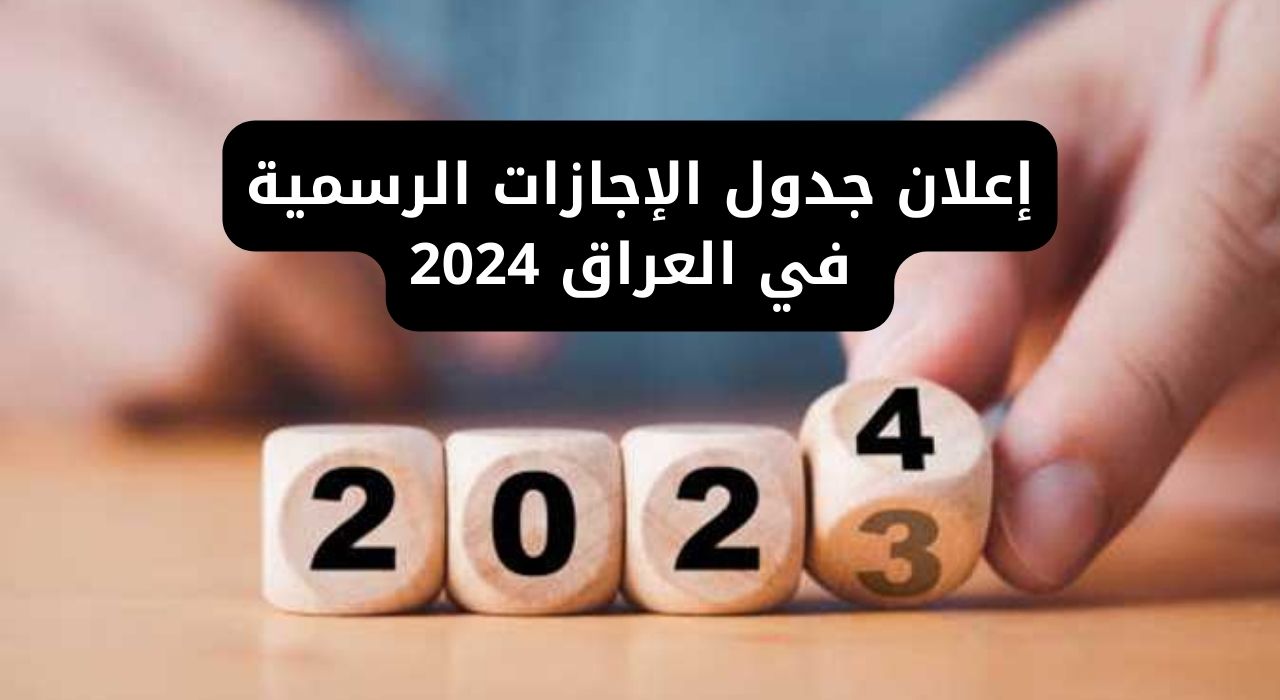 جدول العطله الرسمية في العراق 2024 حسب الامانة العامة