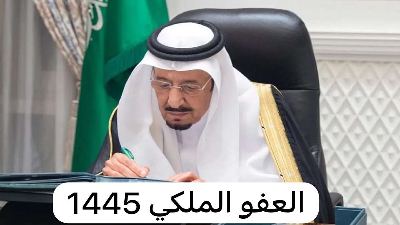 العفو الملكي السعودي 1445 فرصة جديدة للحياة.. شروط العفو