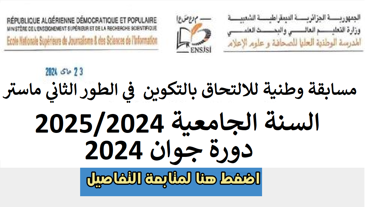 “أسرع في التسجيل”.. شروط الإلتحاق بالمدرسة الوطنية العليا للصحافة 2024 في الجزائر عبر ensjsi.dz