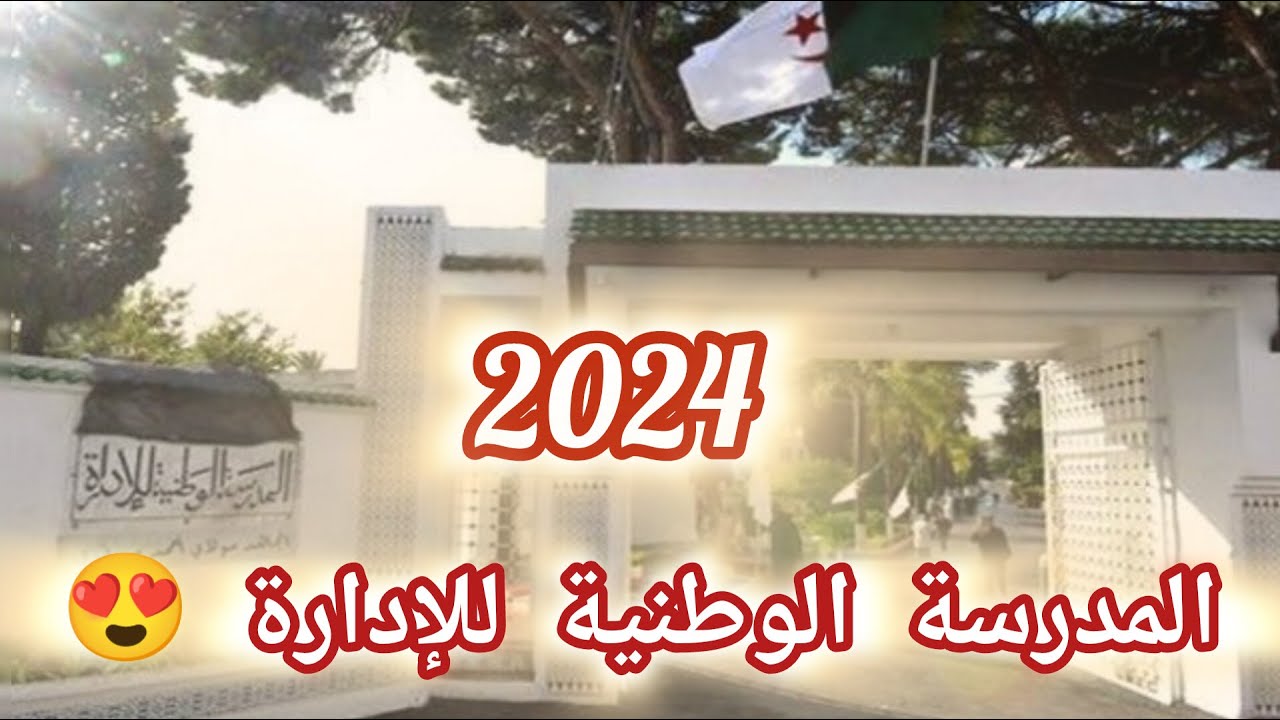 لينك التقديم في مسابقة الإلتحاق بالمدرسة الوطنية للإدارة بالجزائر 2024 ena.interieur.gov.dz عبر وزارة التربية الوطنية