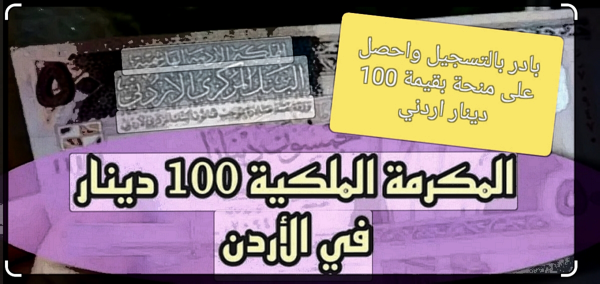 شروط منحة 100 دينار المكرمة الملكية الأردنية 2024 ورابط التسجيل عبر صندوق المعونة الوطنية