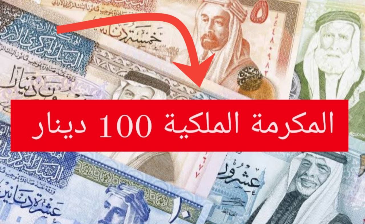 “100 دينار أردني” التسجيل في المكرمة الملكية في الأردن 2024