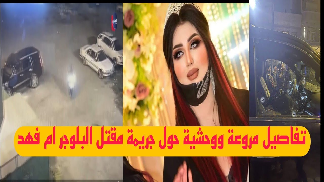 وفاة البلوجر أم فهد في جريمة مروعة على يد ملثم تعرف على التفاصيل