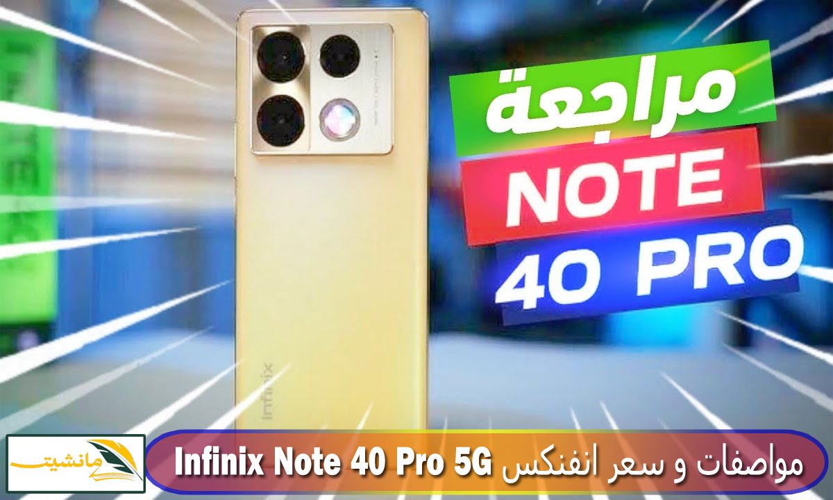 Infinix Note 40 Pro 5G.. مواصفات و سعر انفنكس نوت 40 برو 5G مميزات مدهشة ستبهرك