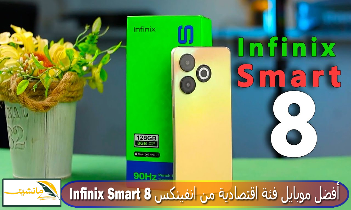 “المواصفات والسعر” أفضل موبايل فئة اقتصادية من انفينكس Infinix Smart 8