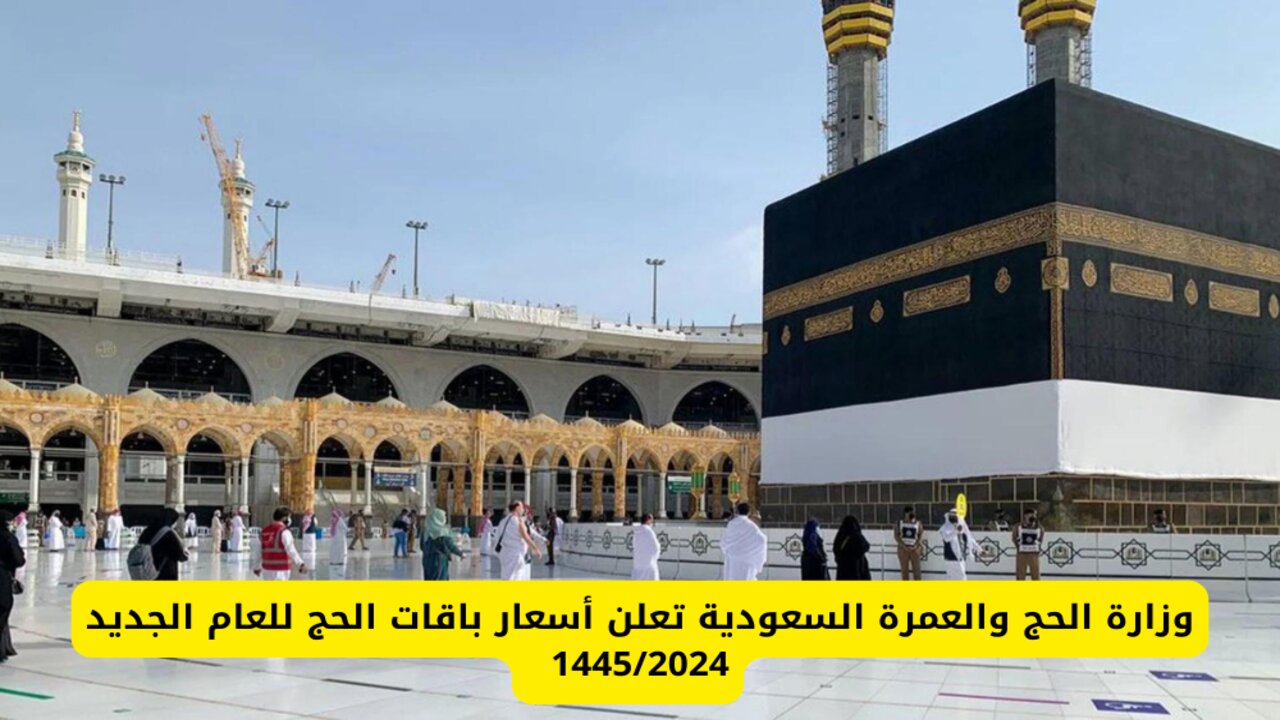 أسعار باقات الحج لهذا لهذا العام 1445 من وزارة الحج والعمرة في السعودية