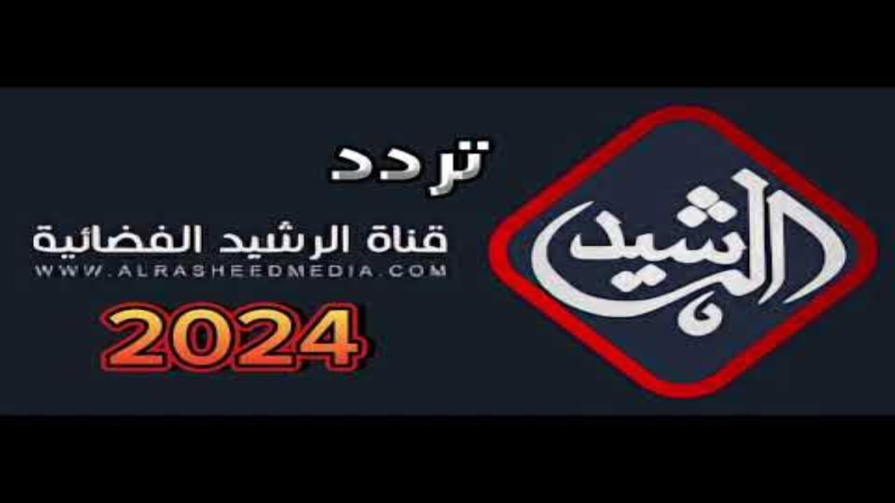 “بجودة عالية”.. استقبل تردد قناة الرشيد الجديد 2024 علي القمر الصناعي نايل سات وعرب سات