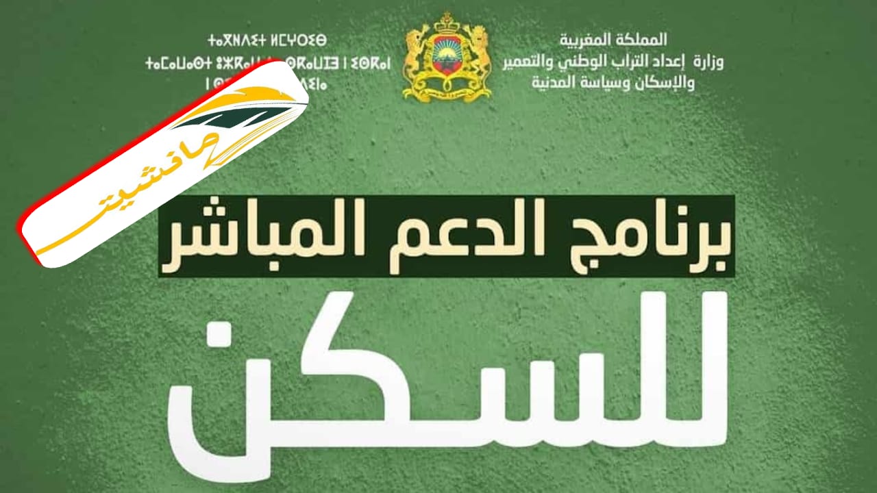 شروط الاستفادة من برنامج الدعم المباشر للسكن بالمملكة المغربية 2024