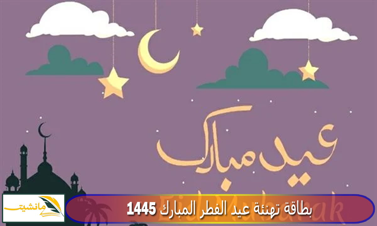 “ابعتها لكل حبايبك” بطاقة تهنئة عيد الفطر المبارك 1445 أجمل عبارات ورسائل العيد