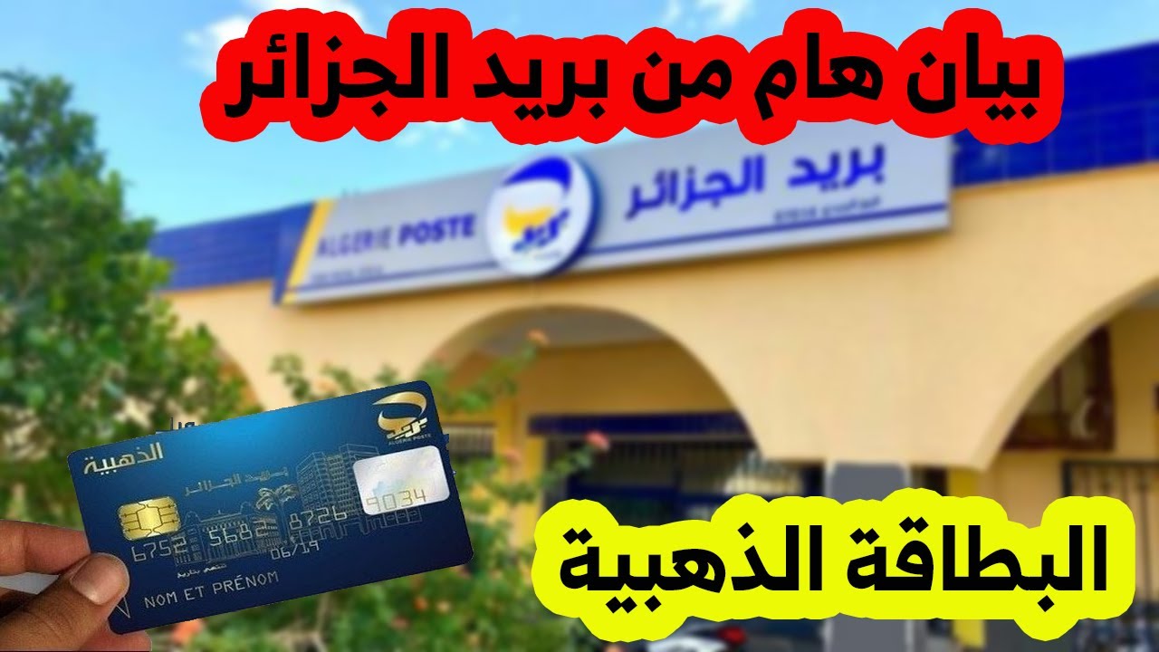 بريد الجزائر.. بيان هام لاصحاب البطاقة الذهبية ورابط طلب البطاقة الذهبية واهم الشروط المطلوبة عبر البريد الجزائرى 2024