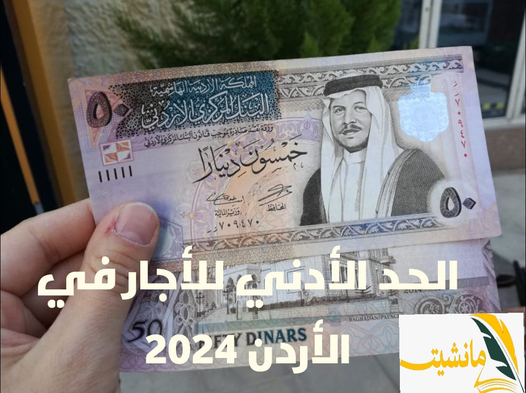 “بالتفاصيل” الحد الأدنى للأجور في الأردن 2024.. وهذا موعد صرف رواتب الموظفين