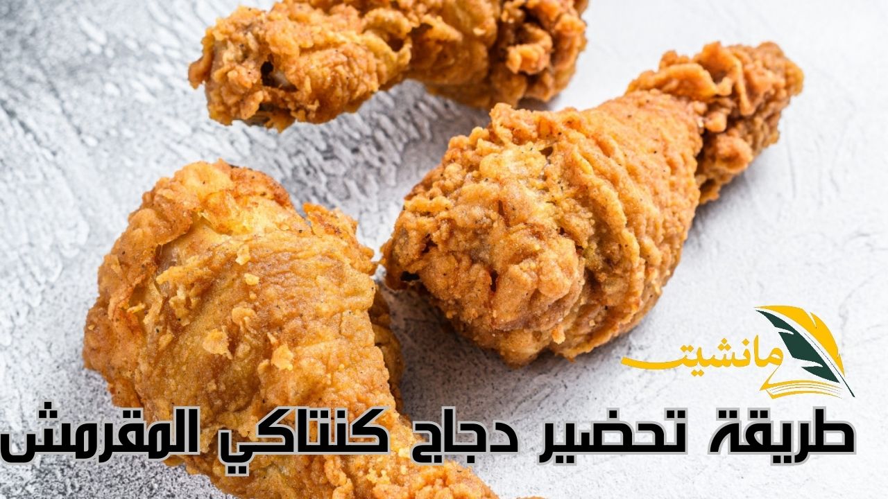 دجاج كنتاكي المقرمش.. تعرف على سر القرمشة للكفر الخارجي بالتتبيلة السرية أحلى من KFC