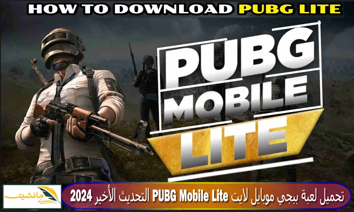 “لأصحاب الهواتف ذات المواصفات المنخفضة” طريقة تحميل لعبة ببجي موبايل لايت PUBG Mobile Lite التحديث الأخير 2024