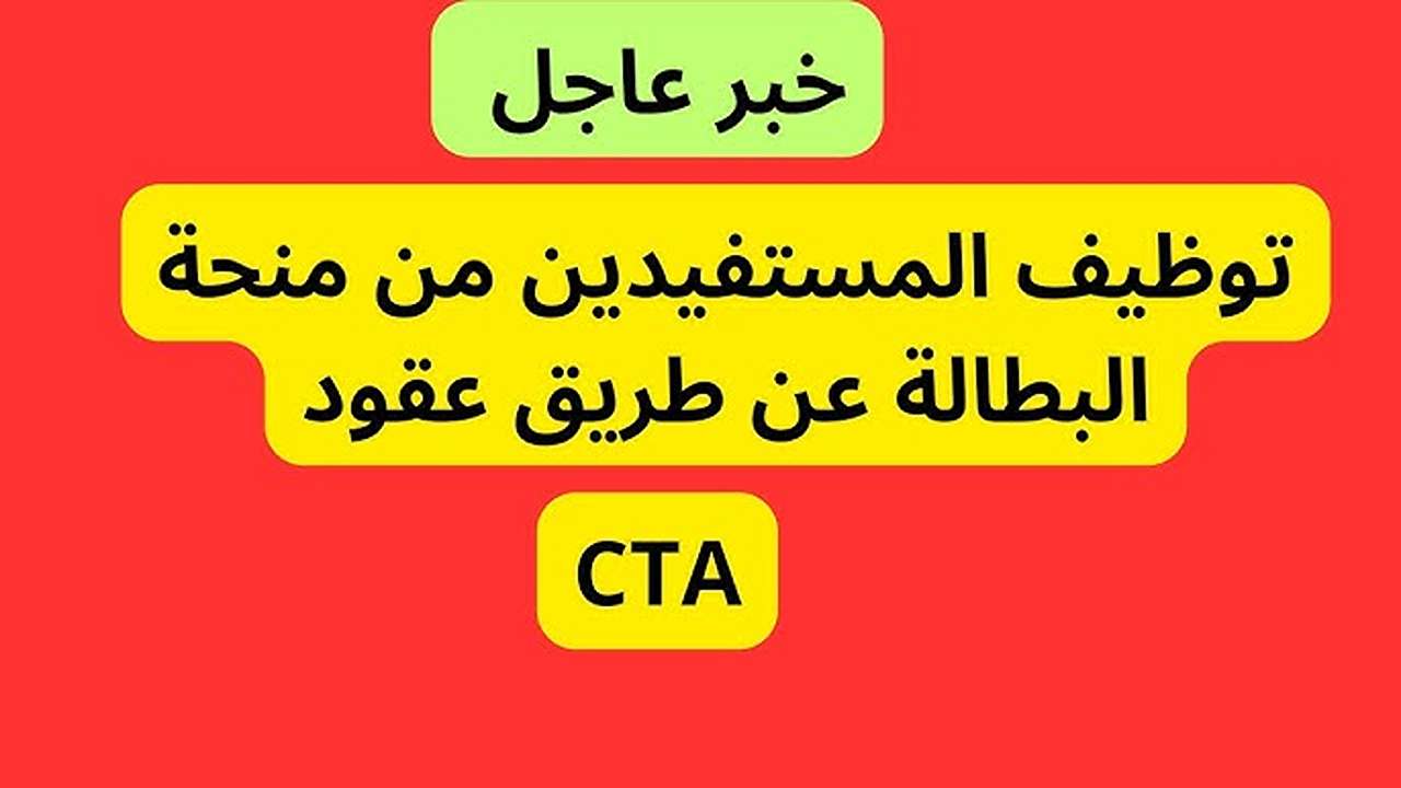 تحويل المستفيدين من منحة البطالة إلى عقود CTA خطوة نحو التوظيف المستدام