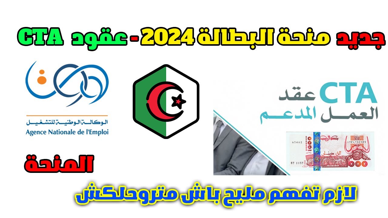 “منحة البطالة عقود anem.dz “cta الحكومة الجزائرية تبدء فى تحويل المستفيدين من منحة البطالة الى عقود عمل بالقطاع الخاص بالجزائر 2024